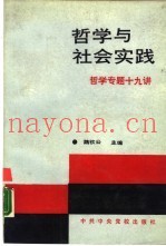 哲学与社会实践  哲学专题十九讲
