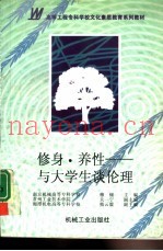 修身·养性  与大学生谈伦理