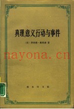 真理、意义、行动与事件  戴维森哲学文选