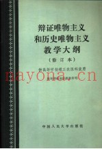 辩证唯物主义和历史唯物主义教学大纲  修订本