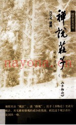 禅说庄子  1  齐物论