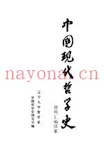 中国现代哲学史资料汇编  续集  第3册  西方资产阶级哲学流派批判  2