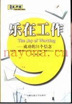 乐在工作  成功的31个信念