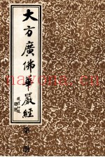 大方广佛华严经  第3册