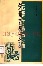 先秦哲学史论