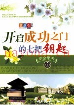 开启成功之门的七把钥匙  学会思考