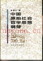 中国原始社会哲学思想萌芽
