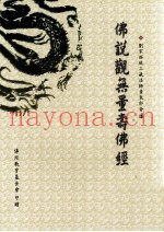 佛说观无量寿佛经