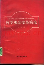 哲学观念变革简论