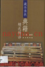藏传佛教典籍精选精译