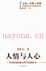 人情与人心  中国传统情欲心理学思想研究