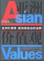 亚洲价值观  新加坡政治的诠释
