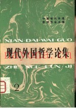 现代外国哲学论集  2