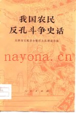 我国农民反孔斗争史话