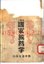 中国家族哲学  修订本