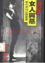 女人与恶