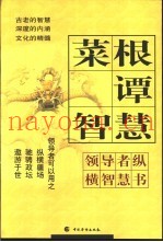 菜根谭智慧