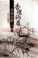 杏坛衲履  恒清法师访谈录