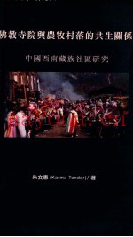 佛教寺院与农牧村落共生关系  中国西南藏族社区研究