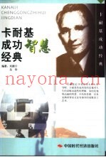 卡耐基成功智慧经典