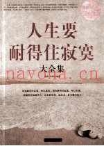 人生要耐得住寂寞大全集