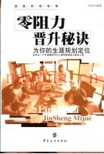 零阻力晋升秘诀  现代办公室兵法-进阶篇