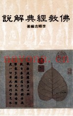 佛教经典解说