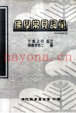 佛学常见词汇