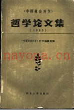 哲学论文集  1980