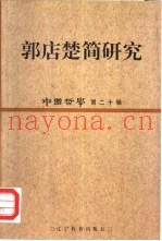中国哲学  第20辑  郭店楚简研究