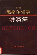 黑格尔哲学讲演集