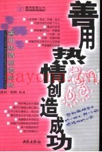 善用热情创造成功