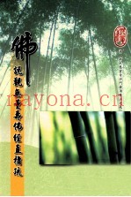 佛说观无量寿佛经直指疏