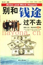 别和钱途过不去  工作·致富·创业·必读