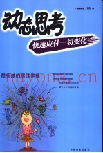 动态思考  快速应付一切变化