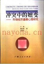 冲突中的嬗变  市场经济道德心理研究