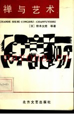 禅与艺术