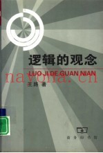 逻辑的观念