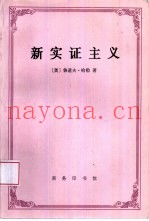新实证主义  维也纳学圈哲学史导论