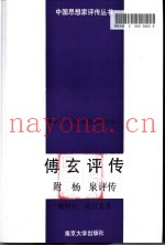 傅玄评传  附杨泉评传