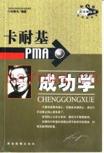 卡耐基PMA成功学