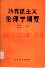 马克思主义伦理学纲要