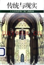 传统与现实 e土耳其的伊斯兰教与穆斯林