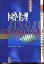 网络伦理