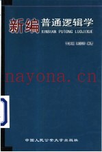 新编普通逻辑学