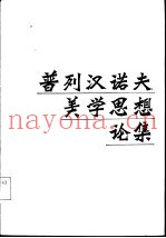 普列汉诺夫美学思想论集