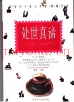 处事真谛