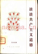 谈谈共产主义道德