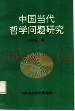 中国当代哲学问题研究