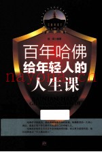 百年哈佛给年轻人的人生课